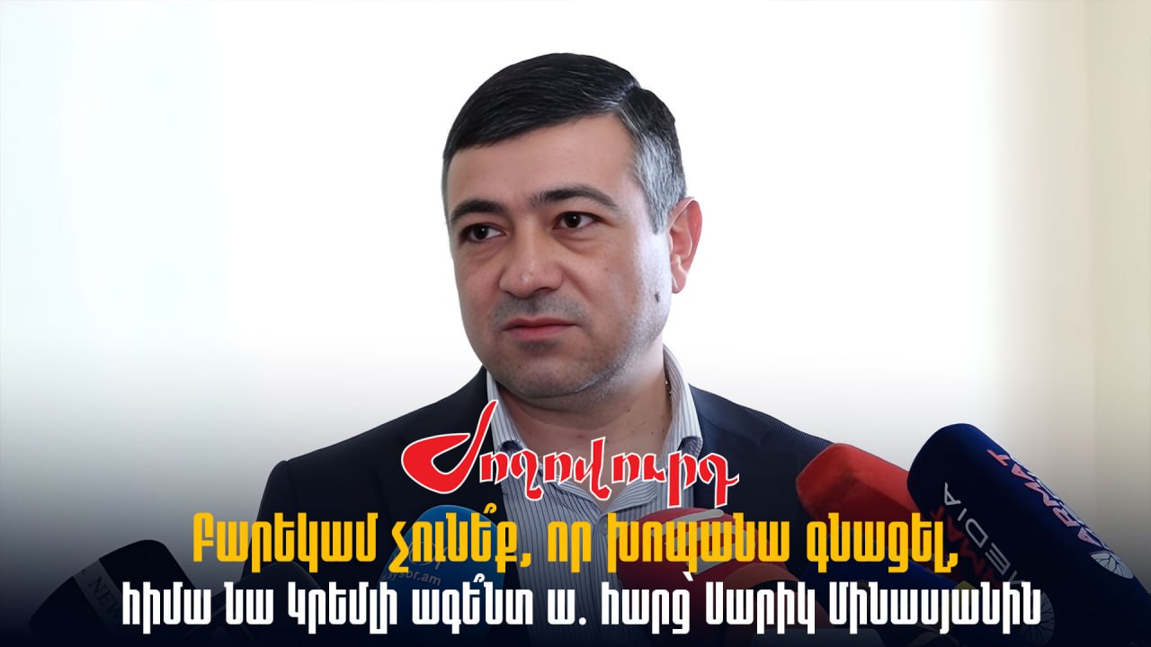 ՏԵՍԱՆՅՈՒԹ․ Բարեկամ չունե՞ք, որ խոպանա գնացել, հիմա նա Կրեմլի ագե՞նտ ա․ հարց՝ Սարիկ Մինասյանին