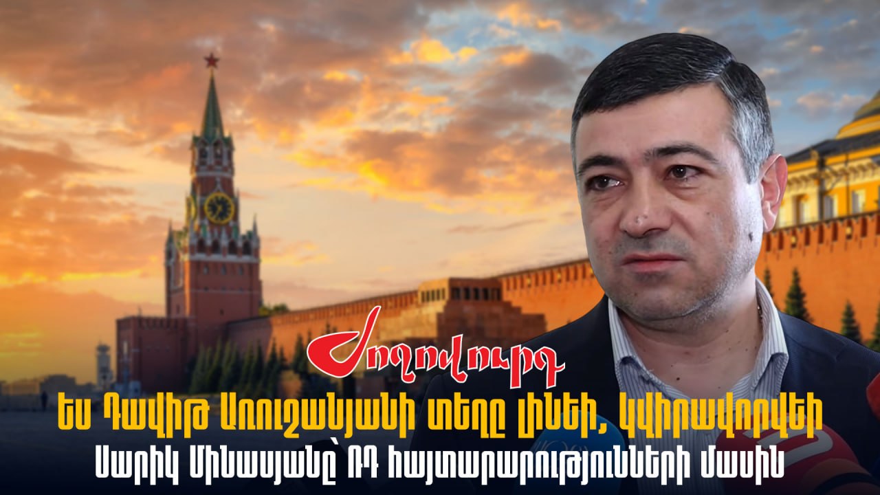ՏԵՍԱՆՅՈՒԹ․ Ես Դավիթ Առուշանյանի տեղը լինեի, կվիրավորվեի․ Սարիկ Մինասյանը՝ ՌԴ հայտարարությունների մասին