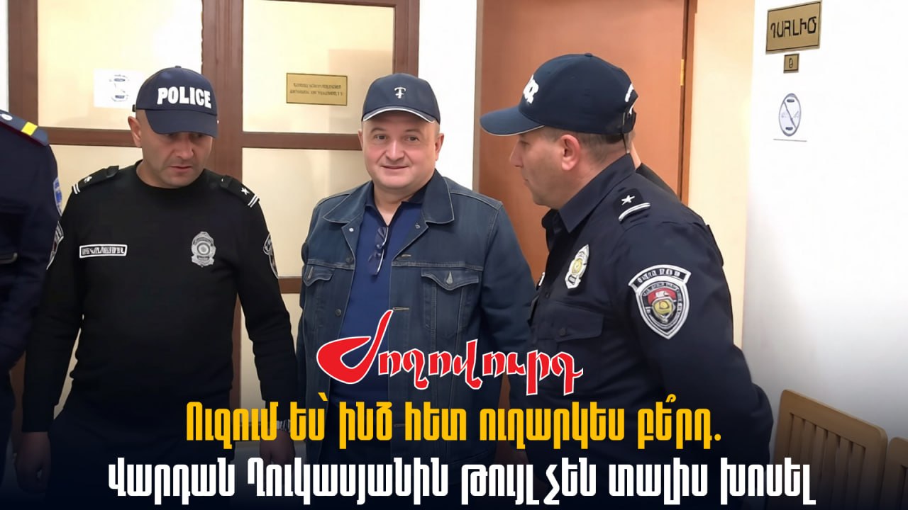 ՏԵՍԱՆՅՈՒԹ․ Ուզում ես՝ ինձ հետ ուղարկես բե՞րդ․ Վարդան Ղուկասյանին թույլ չեն տալիս խոսել