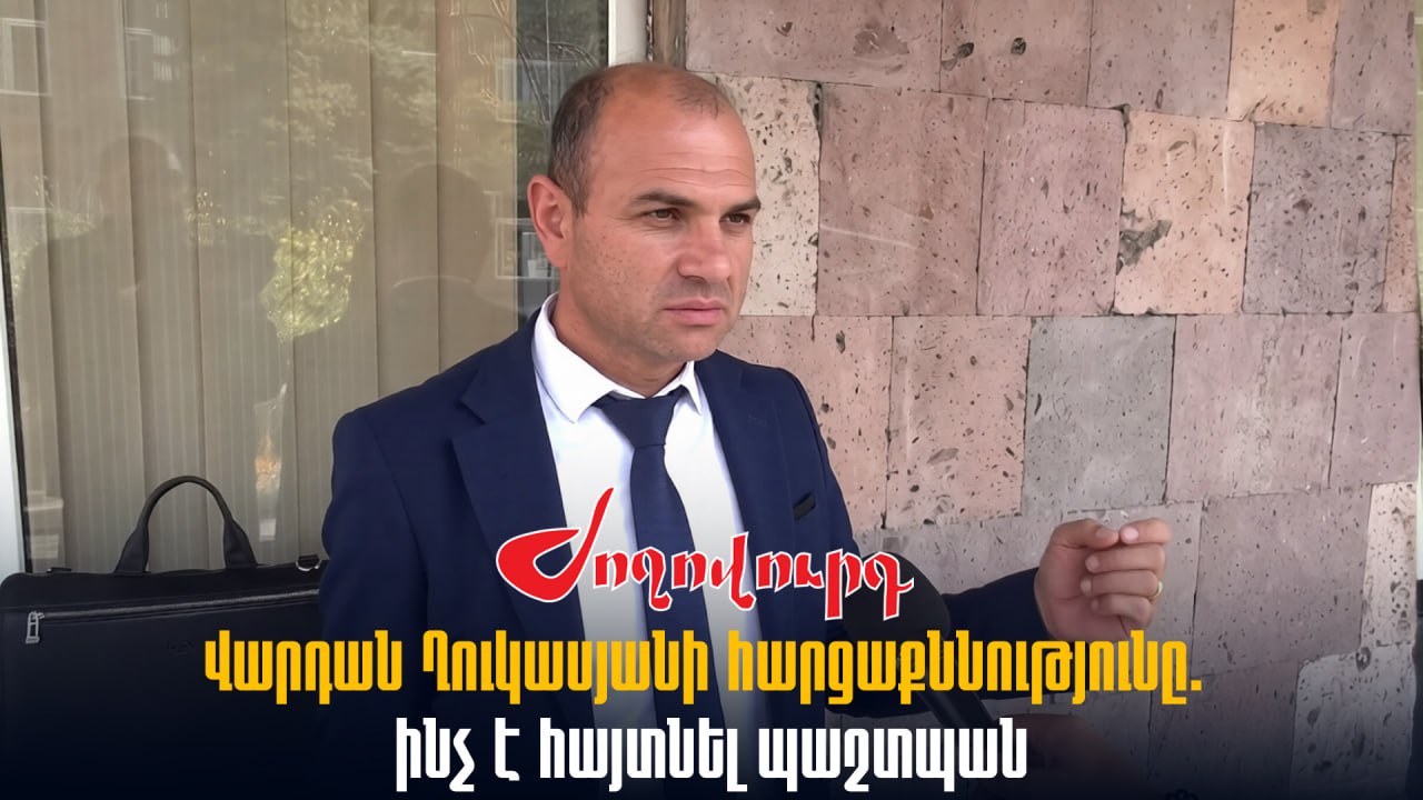 ՏԵՍԱՆՅՈՒԹ․ Վարդան Ղուկասյանին Հակակոռուպցիոն են հրավիրել ու հարցաքննել․ ինչ մանրամասներ է հայտնում փաստաբանը