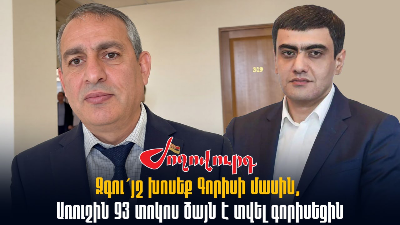 ՏԵՍԱՆՅՈՒԹ․ Զգու´յշ խոսեք Գորիսի մասին, Առուշին 93 տոկոս ձայն է տվել գորիսեցին. ՔՊ-ական Արմեն Խաչատրյան