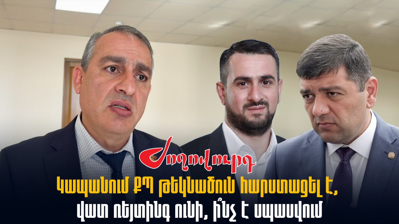 ՏԵՍԱՆՅՈՒԹ․ Կապանում ՔՊ թեկնածուն հարստացել է, վատ ռեյտինգ ունի, ի՞նչ է սպասվում. հարց` Խաչատրյանին