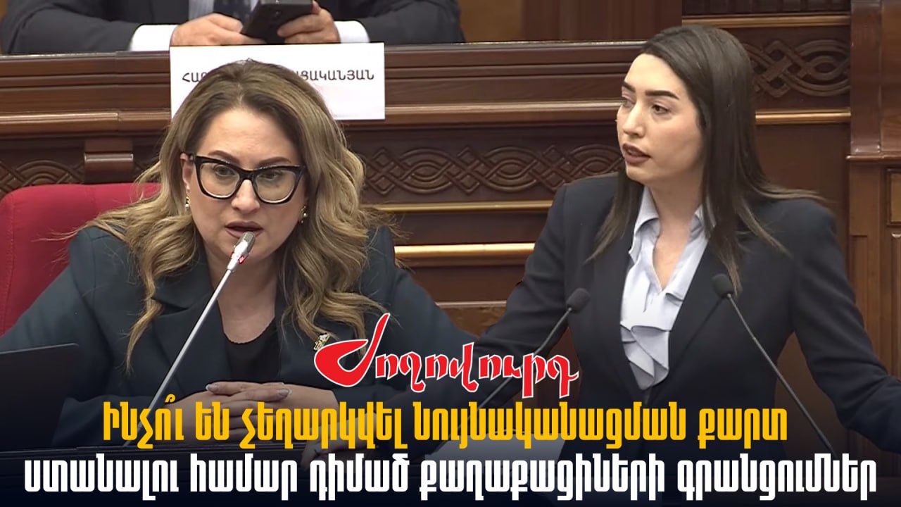 ՏԵՍԱՆՅՈՒԹ․ Ինչո՞ւ են չեղարկվել նույնականացման քարտ ստանալու համար դիմած քաղաքացիների գրանցումները