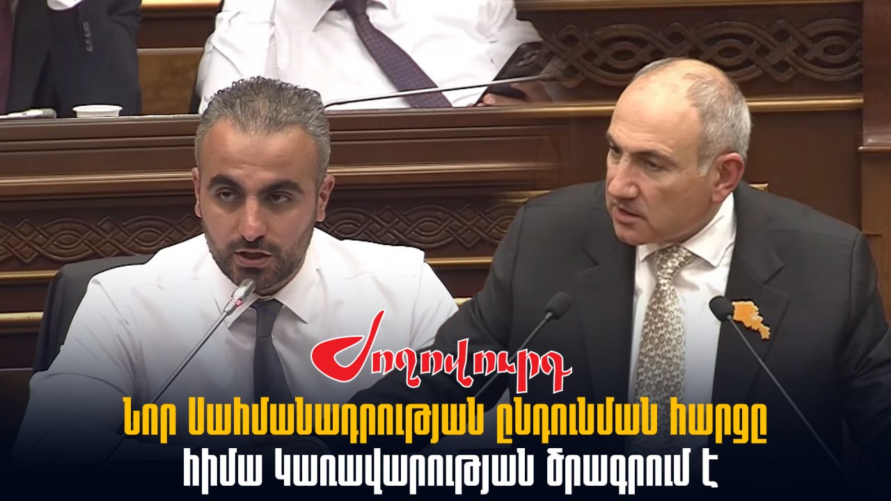 ՏԵՍԱՆՅՈՒԹ․ Նոր Սահմանադրության ընդունման հարցը հիմա Կառավարության ծրագրում է․ Փաշինյան