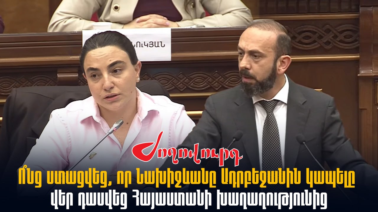 ՏԵՍԱՆՅՈՒԹ․ «Ո՞նց ստացվեց, որ Նախիջևանը Ադրբեջանին կապելը վեր դասվեց Հայաստանի խաղաղությունից»․ հարց՝ Միրզոյանին