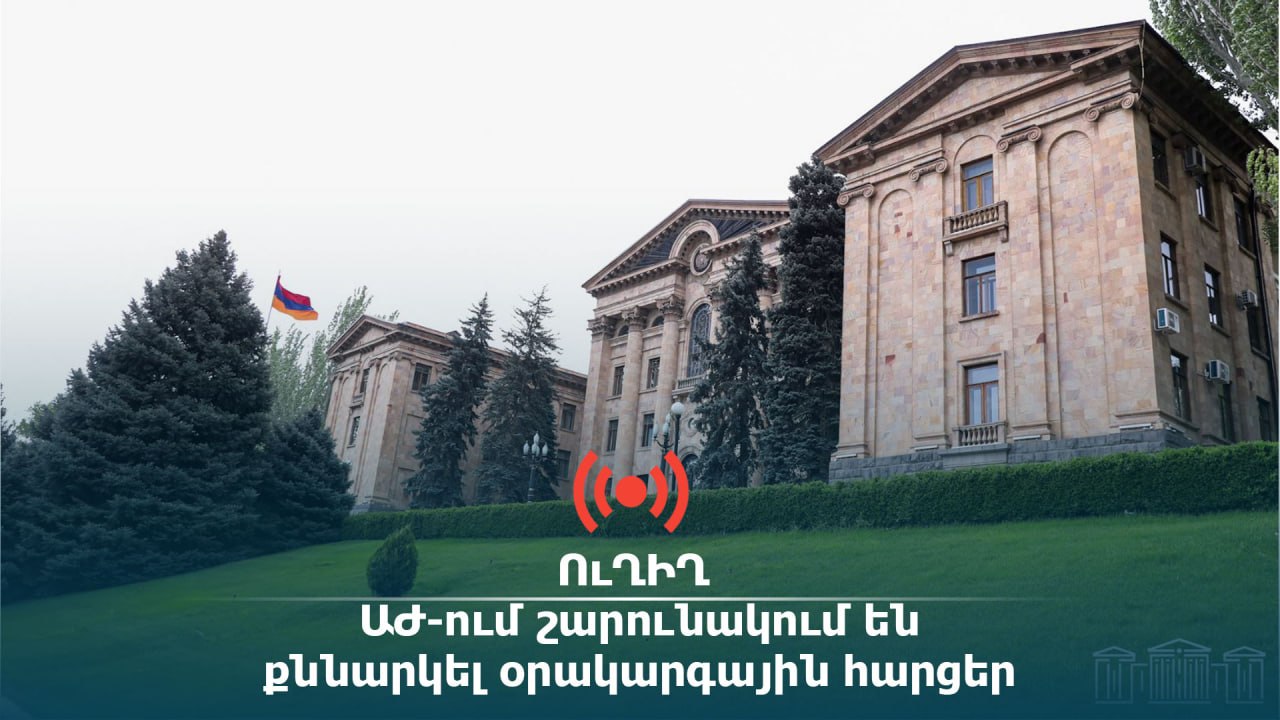 ՈւՂԻՂ․ ԱԺ-ում շարունակում են քննարկել օրակարգային հարցեր