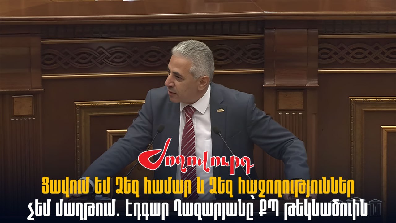 ՏԵՍԱՆՅՈՒԹ․ Ցավում եմ Ձեզ համար և Ձեզ հաջողություններ չեմ մաղթում․ Էդգար Ղազարյանը՝ ՔՊ թեկնածուին