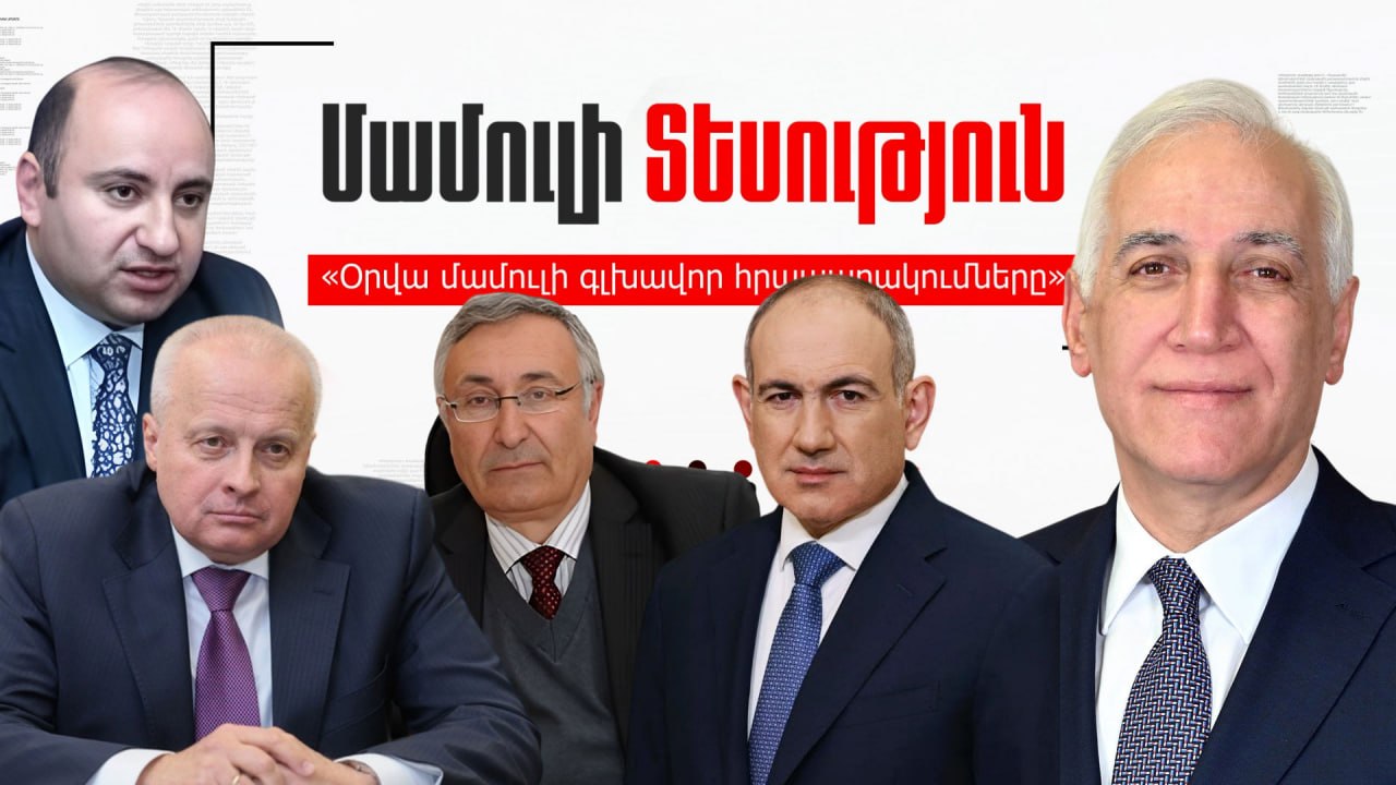 ՏԵՍԱՆՅՈՒԹ․ ՔՊ-ն կիրակի արտահերթ նիստ կանի, ով է դատի տվել Փաշինյանին, նախագահի առողջական վիճակը. ինչ է գրում մամուլը