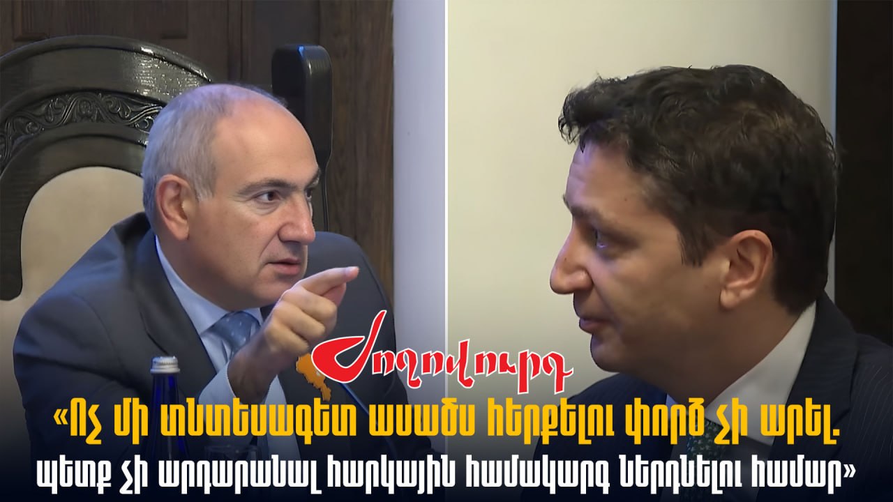 ՏԵՍԱՆՅՈՒԹ․ «Ոչ մի տնտեսագետ ասածս հերքելու փորձ չի արել. պետք չի արդարանալ հարկային համակարգ ներդնելու համար»․ Փաշինյան