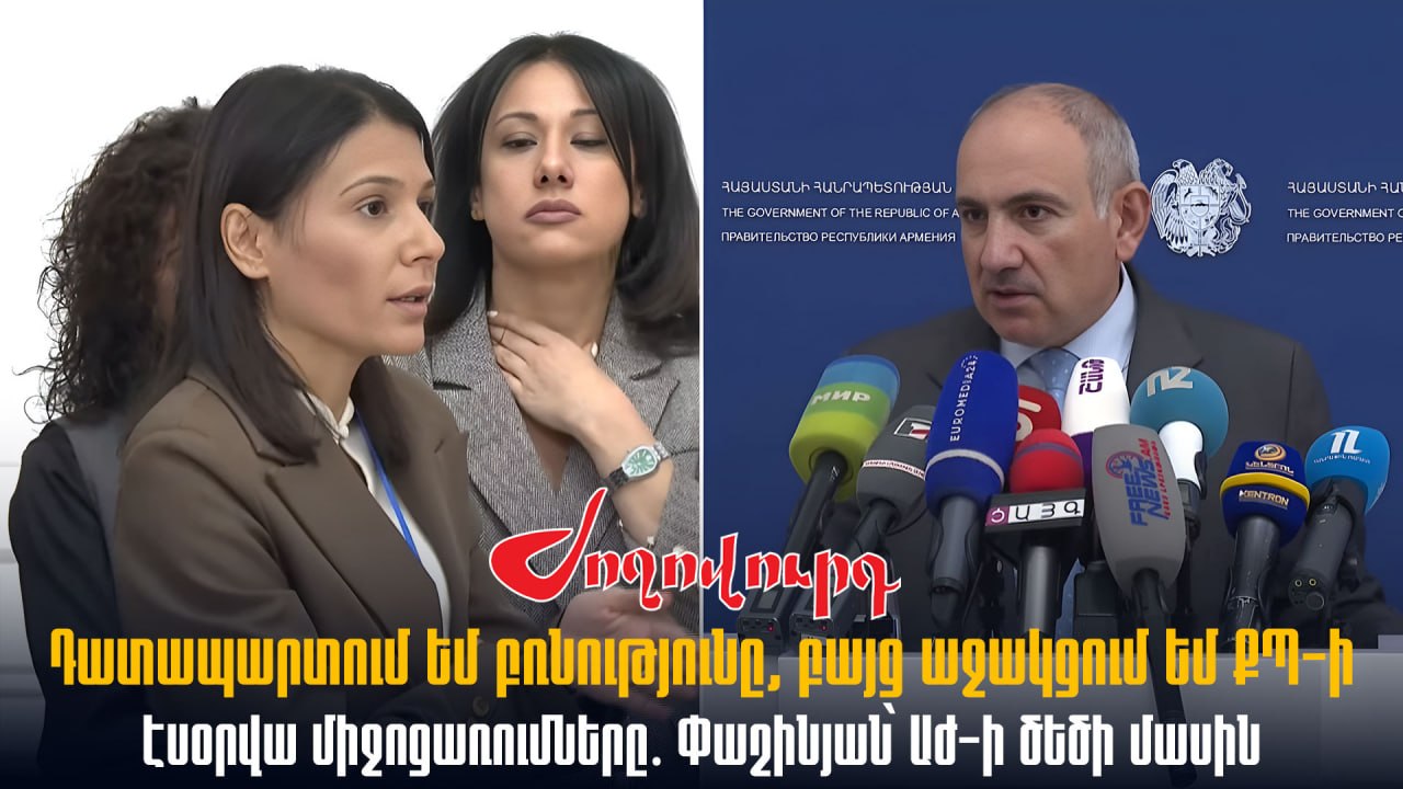 ՏԵՍԱՆՅՈՒԹ․ Դատապարտում եմ բռնությունը, բայց աջակցում եմ ՔՊ-ի էսօրվա միջոցառումները․ Փաշինյան՝ ԱԺ-ի ծեծի մասին