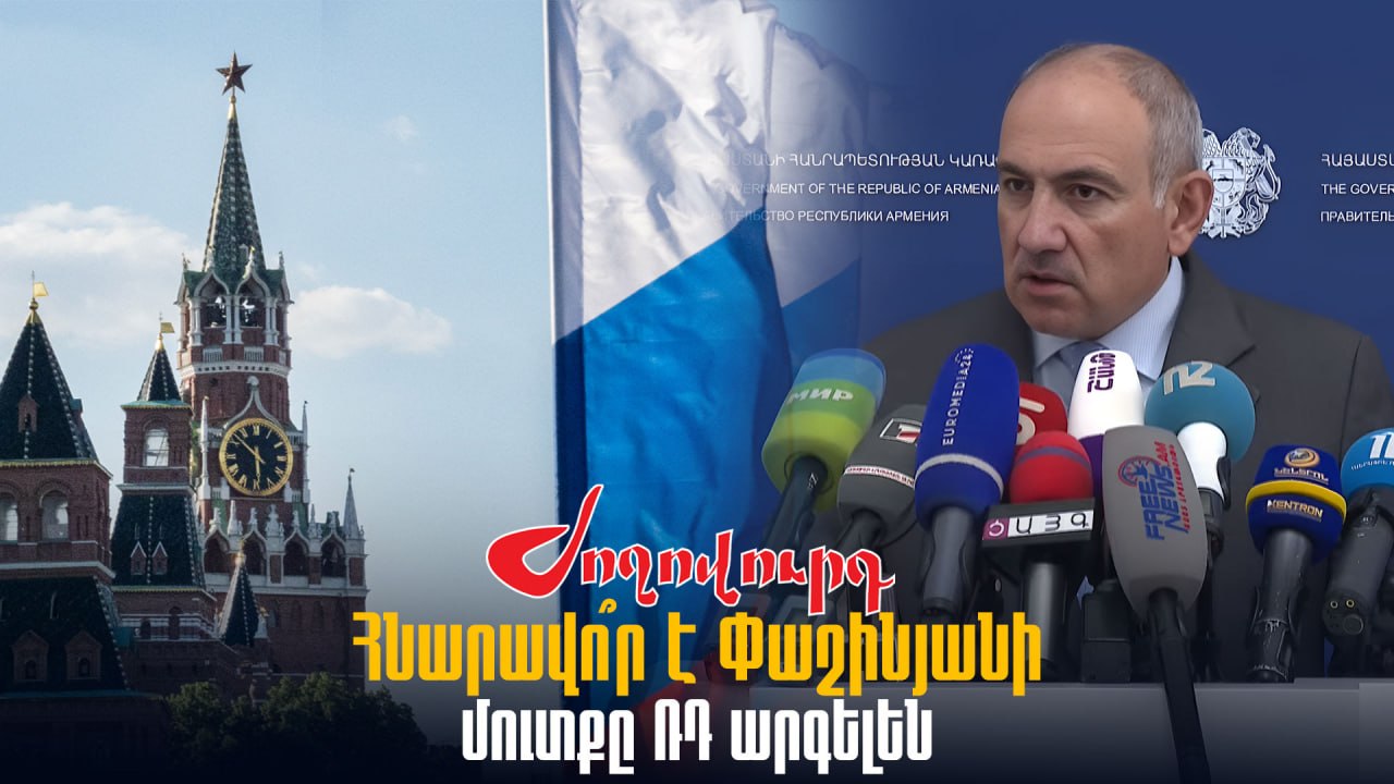 ՏԵՍԱՆՅՈՒԹ․ Հնարավո՞ր է Փաշինյանի մուտքը ՌԴ արգելեն