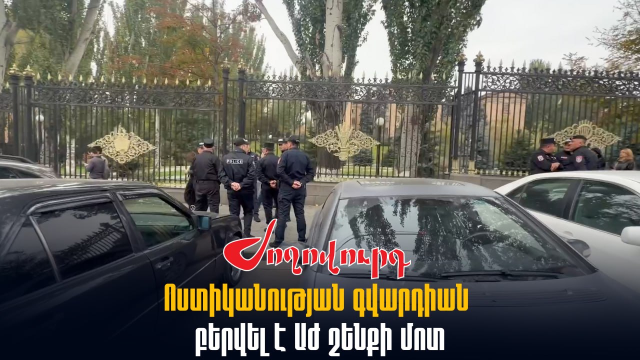 ՏԵՍԱՆՅՈՒԹ․ Ոստիկանության գվարդիան բերվել է ԱԺ շենքի մոտ