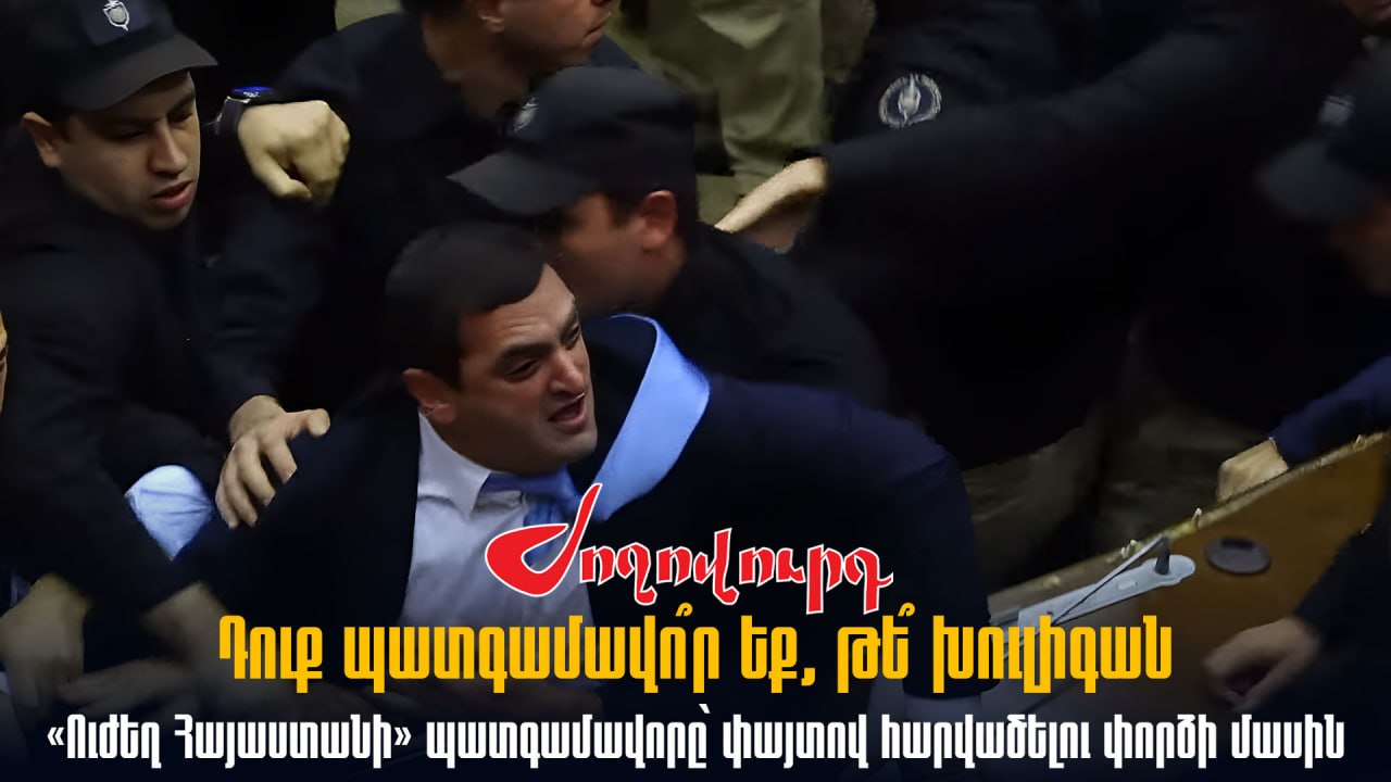 ՏԵՍԱՆՅՈՒԹ․ Դուք պատգամավո՞ր եք, թե՞ խուլիգան․ «Ուժեղ Հայաստանի» պատգամավորը՝ փայտով հարվածելու փորձի մասին