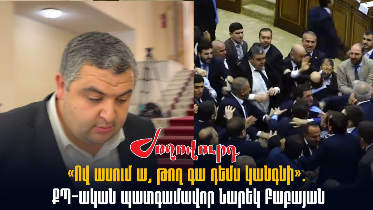 ՏԵՍԱՆՅՈՒԹ․ «Ով ասում ա, թող գա դեմս կանգնի»․ ՔՊ-ական պատգամավոր Նարեկ Բաբայան