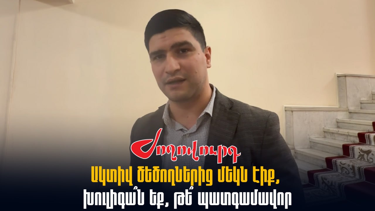 ՏԵՍԱՆՅՈՒԹ․ Ակտիվ ծեծողներից մեկն էիք, խուլիգա՞ն եք, թե՞ պատգամավոր․ հարց՝ ՔՊ-ական Նարեկ Ղահրամանյանին