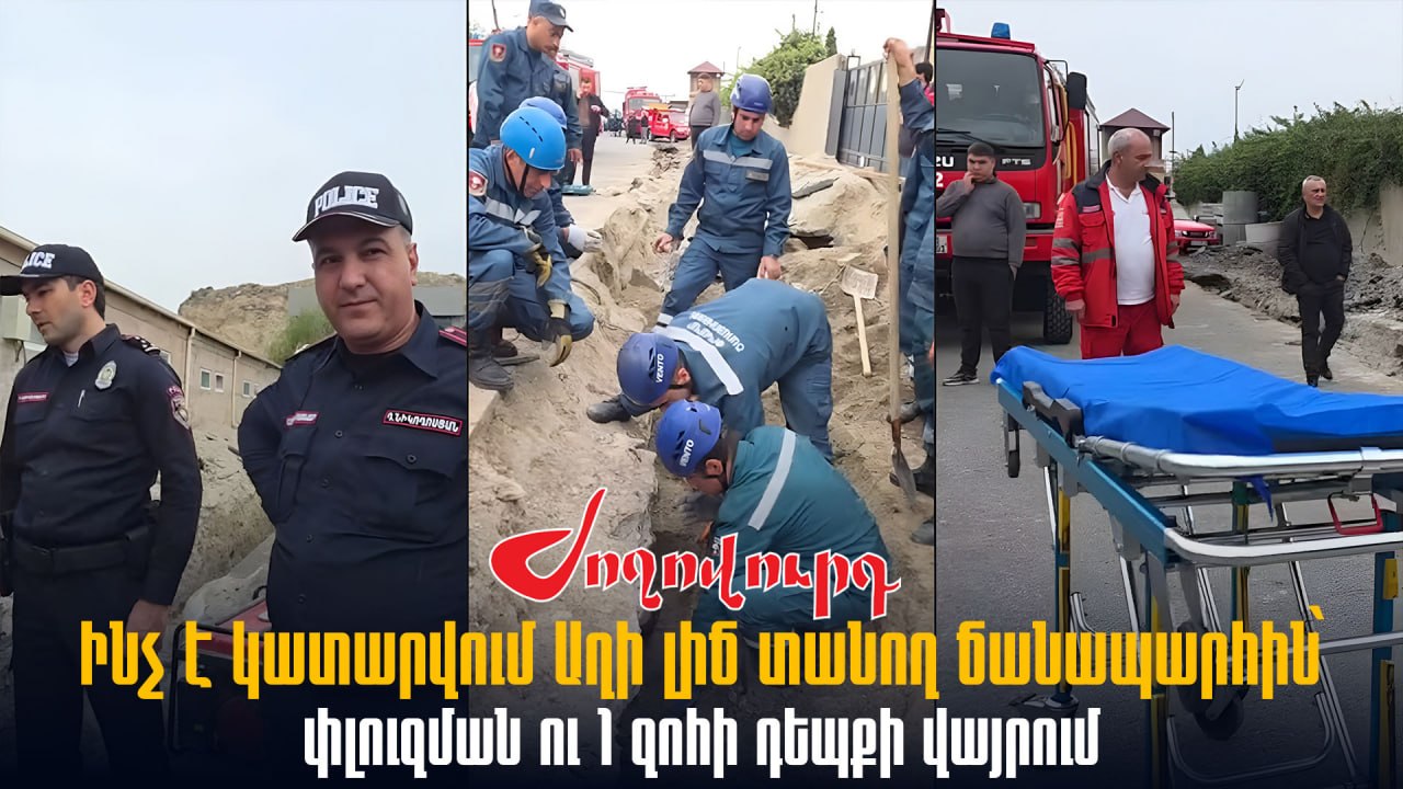 ՏԵՍԱՆՅՈՒԹ․ Ինչ է կատարվում Աղի լիճ տանող ճանապարհին՝ փլուզման ու 1 զոհի դեպքի վայրում