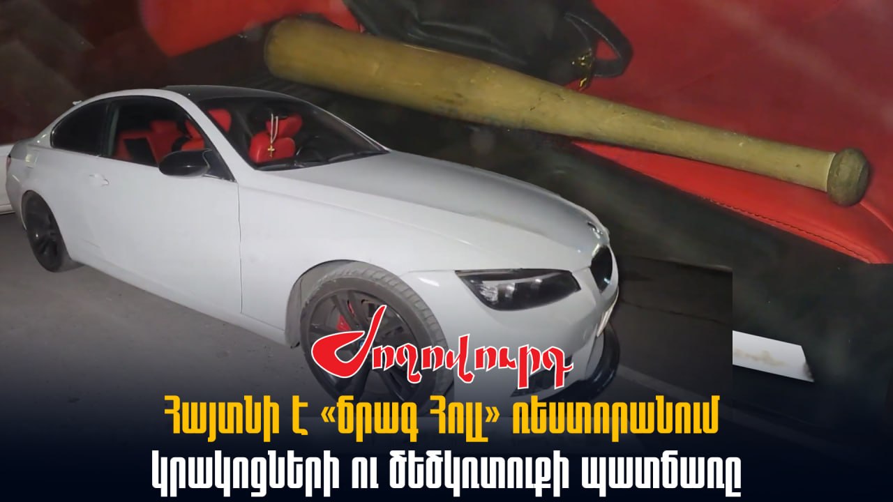 ՏԵՍԱՆՅՈՒԹ․ Հայտնի է «Ճրագ Հոլլ» ռեստորանում կրակոցների ու ծեծկռտուքի պատճառը