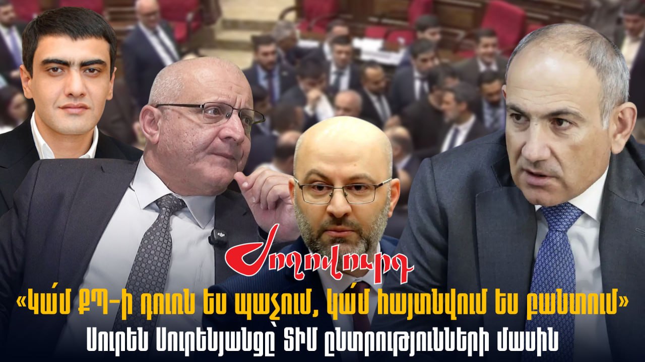 ՏԵՍԱՆՅՈՒԹ․ «Կա՛մ ՔՊ-ի դուռն ես պաչում, կա՛մ հայտնվում ես բանտում». Սուրեն Սուրենյանցը՝ ՏԻՄ ընտրությունների մասին