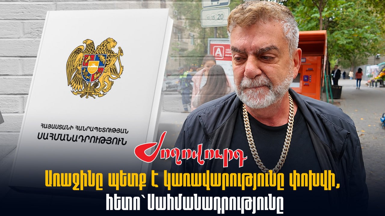 ՏԵՍԱՆՅՈՒԹ․ Ուզում են փոխել Սահմանադրությունը, որ ավելի հեշտ հողեր տան. հարցում