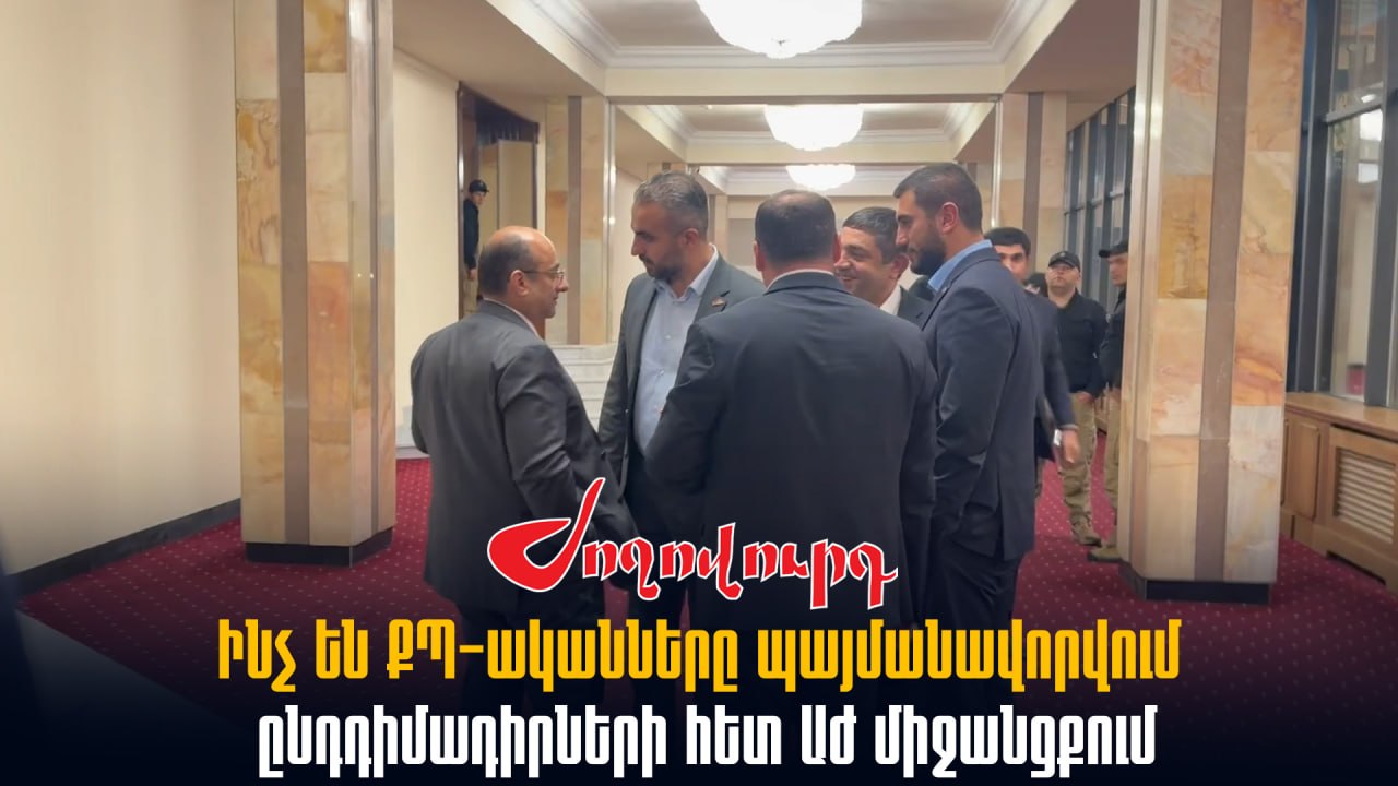 ՏԵՍԱՆՅՈՒԹ․ Ինչ են ՔՊ-ականները պայմանավորվում ընդդիմադիրների հետ ԱԺ միջանցքում