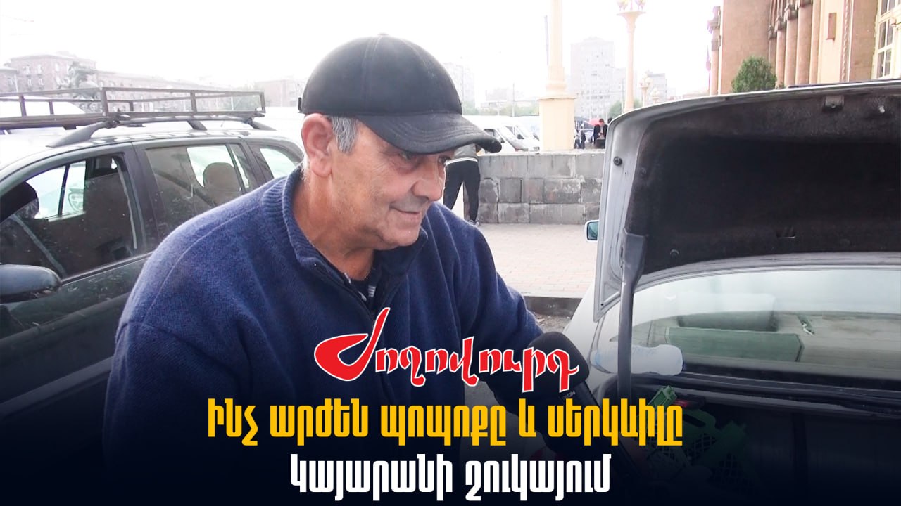 ՏԵՍԱՆՅՈՒԹ․ Ինչ արժեն պոպոքը և սերկևիլը Կայարանի շուկայում