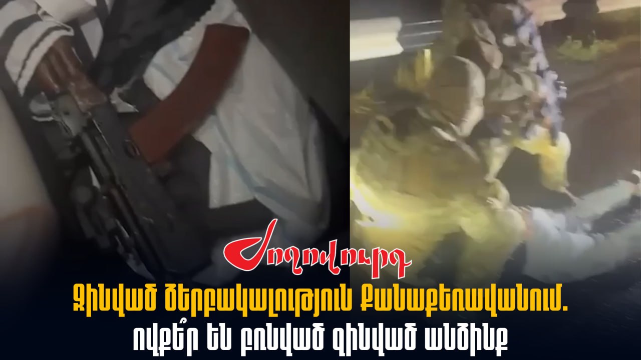 ՏԵՍԱՆՅՈՒԹ․ Քանաքեռավանում լիցքավորված «ավտnմատով» մեքենան ուր էր գնում. ինչ խումբ է գործել