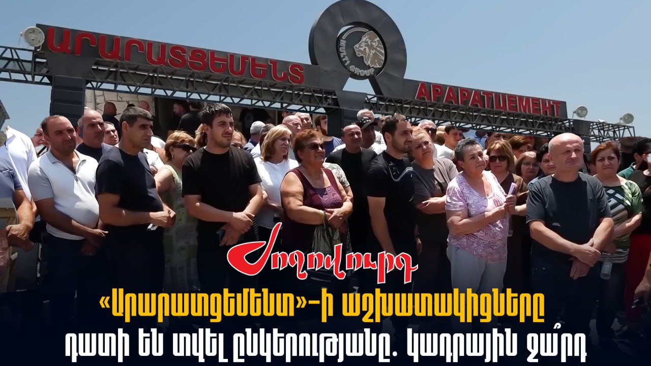 ՏԵՍԱՆՅՈՒԹ․ «Արարատցեմենտ»-ի աշխատակիցները դատի են տվել ընկերությանը․ կադրային ջա՞րդ