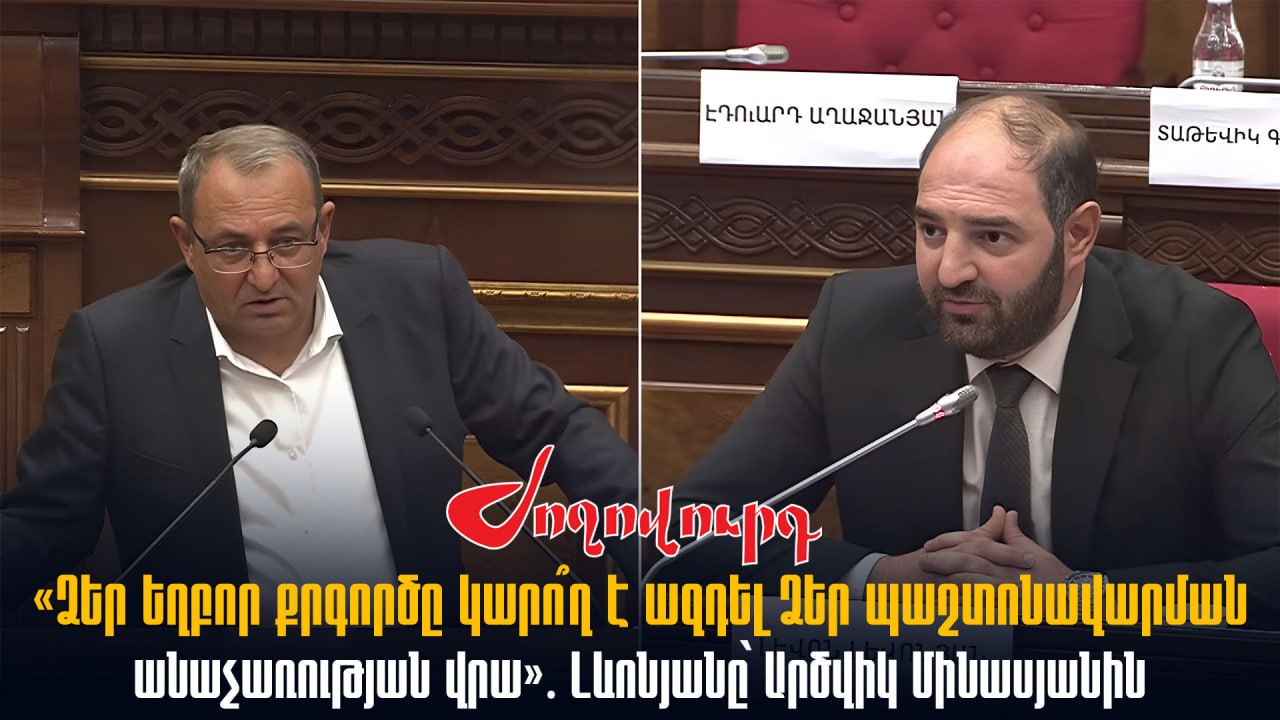 ՏԵՍԱՆՅՈՒԹ․ «Ձեր եղբոր քրգործը կարո՞ղ է ազդել Ձեր պաշտոնավարման անաչառության վրա»․ Լևոնյանը՝ Արծվիկ Մինասյանին