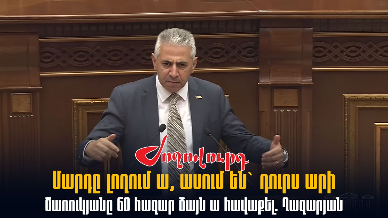 ՏԵՍԱՆՅՈՒԹ․ Մարդը լողում ա, ասում են` դուրս արի, Ծառուկյանը 60 հազար ձայն ա հավաքել. Ղազարյան