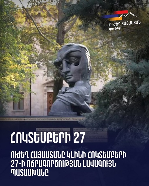 Ուժեղ Հայաստանը կլինի Հոկտեմբերի 27-ի ոճրագործության լավագույն պատասխանը. «Ուժեղ Հայաստան»
