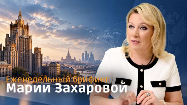 Брифинг Марии Захаровой