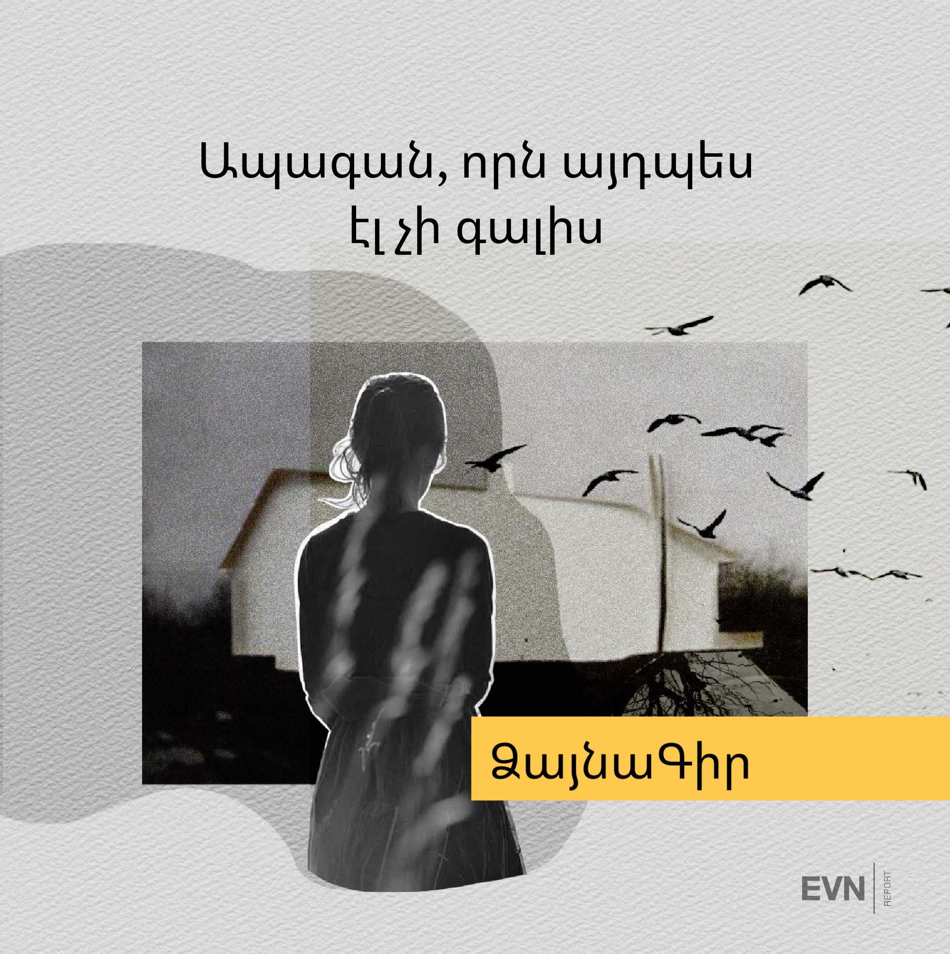 Ձայնագիր.Ապագան, որն այդպես էլ չի գալիս