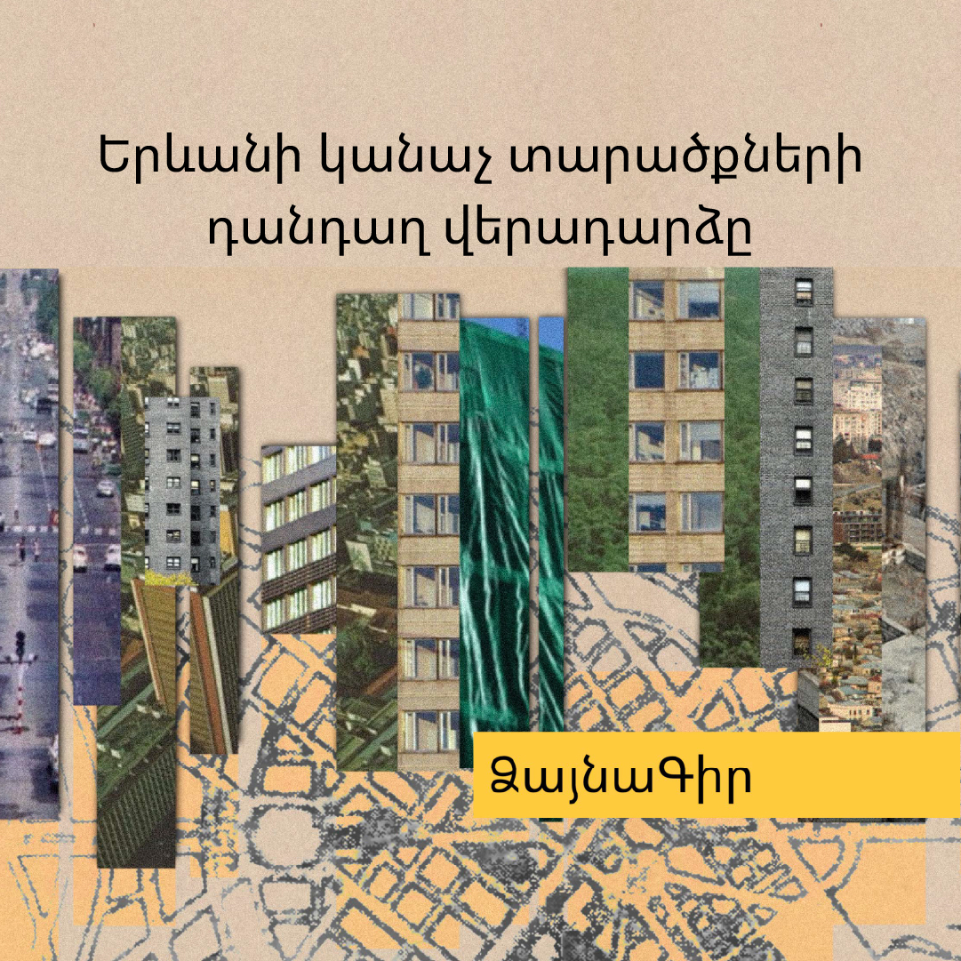 Ձայնագիր. Երևանի կանաչ տարածքների դանդաղ վերադարձը