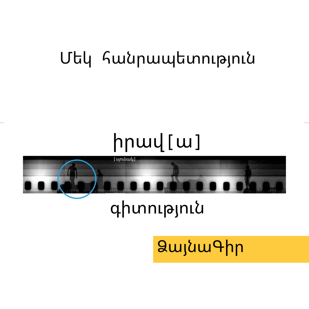 Ձայնագիր. Մեկ հանրապետություն