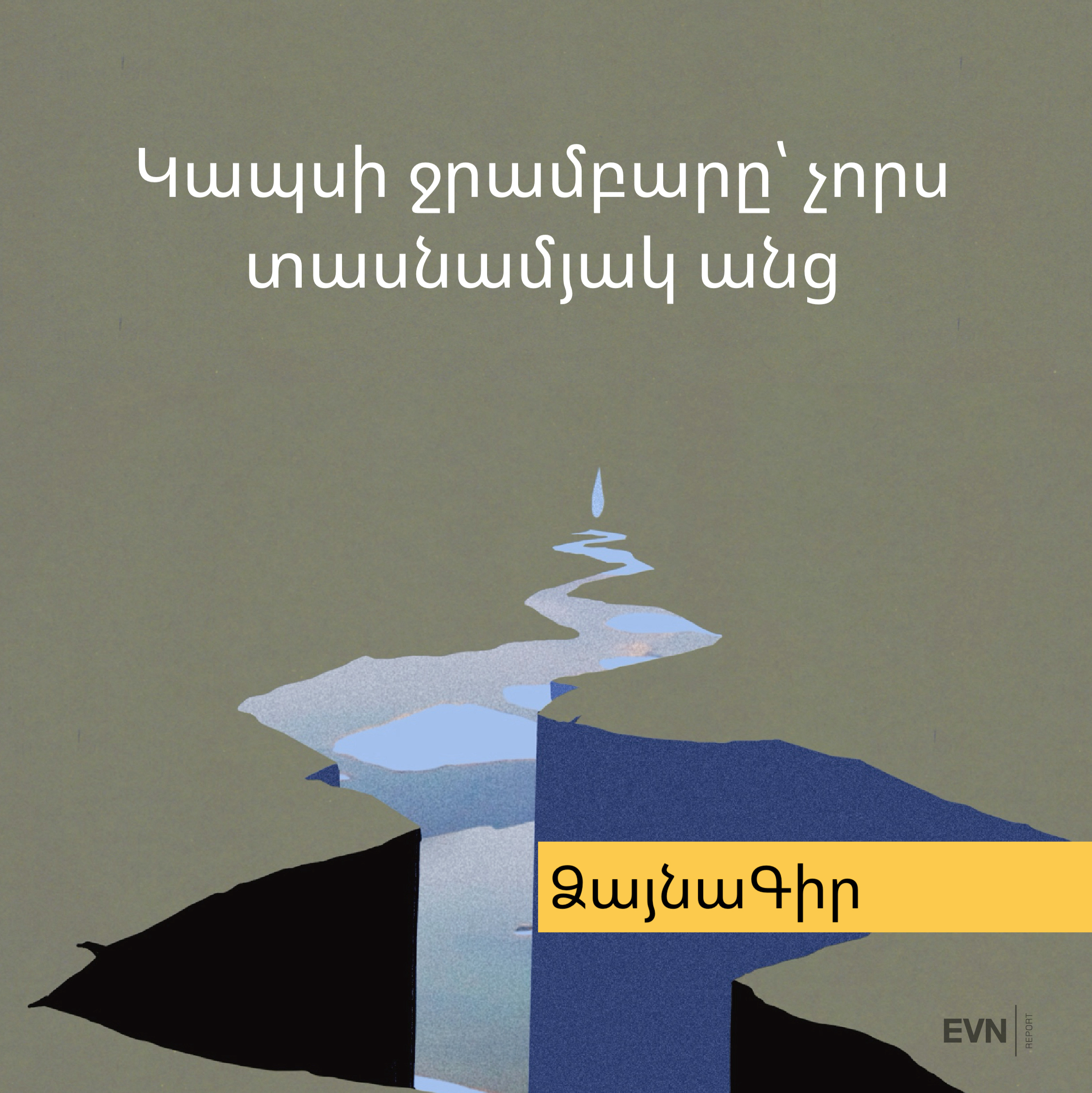 Ձայնագիր. Կապսի ջրամբարը՝ չորս տասնամյակ անց