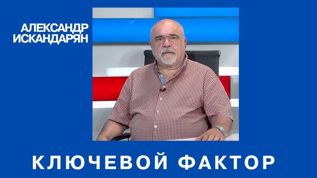 Судьба отношений Армения-Россия зависит от встречи Пашинян-Путин: Александр Искандарян. ВИДЕО