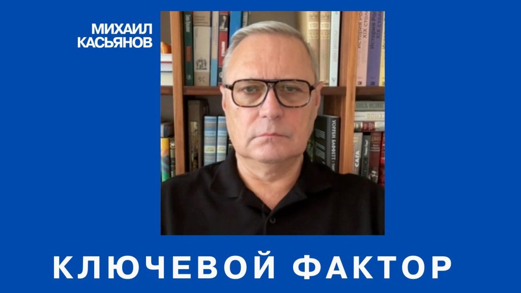 Путин боится европейского выбора Армении։ бывший премьер-министр РФ Касьянов․ ВИДЕО