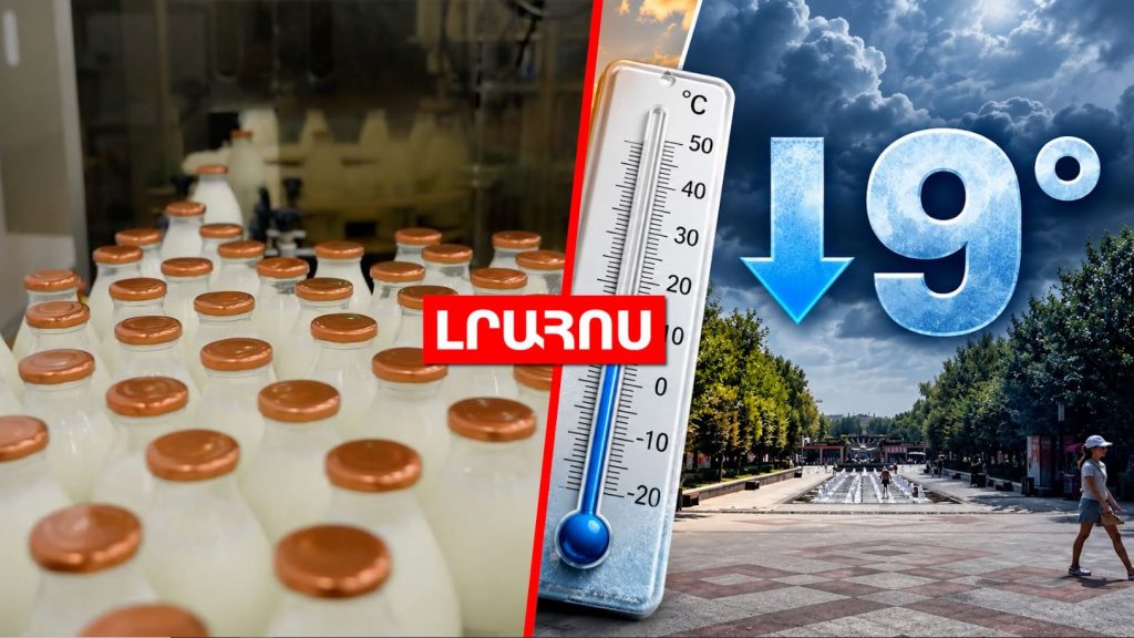 ՀՀ-ից կաթնամթերքի արտահանումը 80%-ով նվազել է // Ջերմաստիճանը մինչև 9 աստիճանով կնվազի․ ԼՈՒՐԵՐ