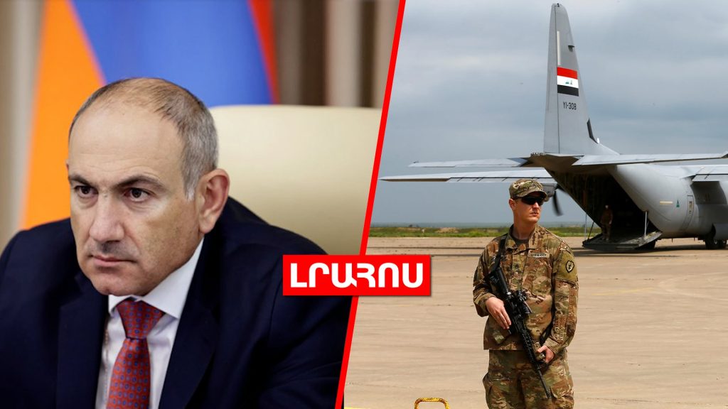 Նիկոլ Փաշինյանն ԱԽ նիստ է անցկացրել // ԱՄՆ զորքերը հեռանում են Իրաքից․ ԼՈՒՐԵՐ