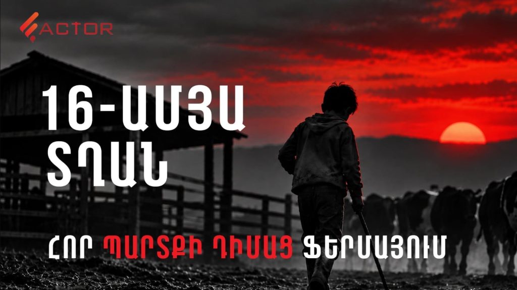 Հարկադրված աշխատել է, որ մարի մահացած հոր պարտքը. անչափահասի թրաֆիքինգի գործը դատարանում է․ ՏԵՍԱՆՅՈՒԹ
