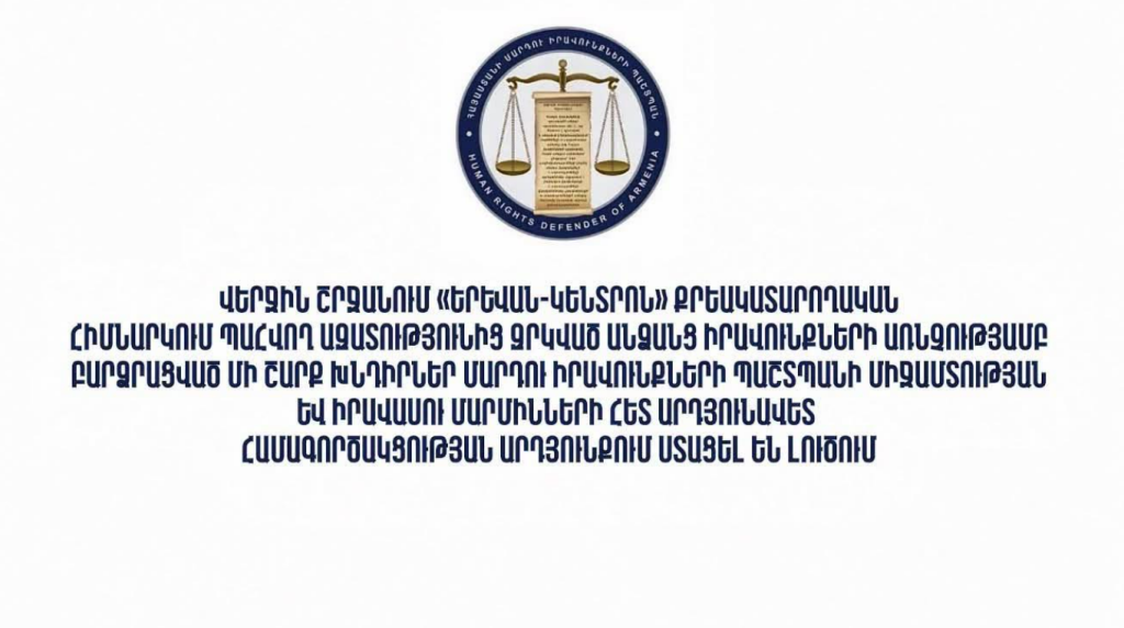 ՄԻՊ-ը «Երևան-Կենտրոն» ՔԿՀ է այցելել․ Ռոբերտ Քոչարյանի և Գագիկ Խաչատրյանի հարցերից մի քանիսը լուծվել են