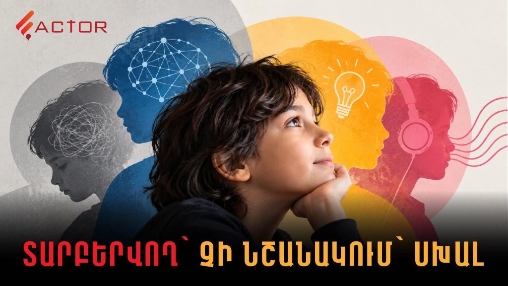 Տարբերվող՝ չի նշանակում՝ սխալ. ի՞նչ է նեյրոտարբերությունը. ՏԵՍԱՆՅՈՒԹ
