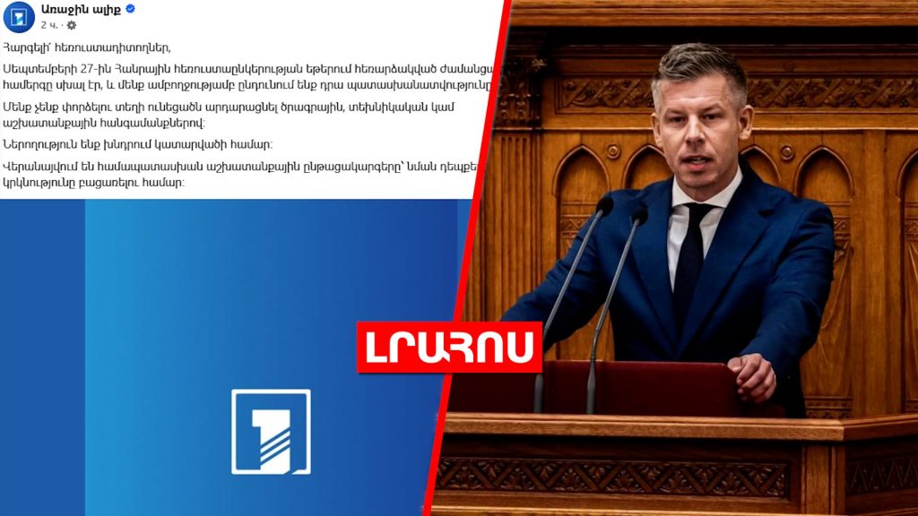 Հ1-ը ներողություն է խնդրել // Հունգարիայի վարչապետին զրկել են անձեռնմխելիությունից․ ԼՈՒՐԵՐ