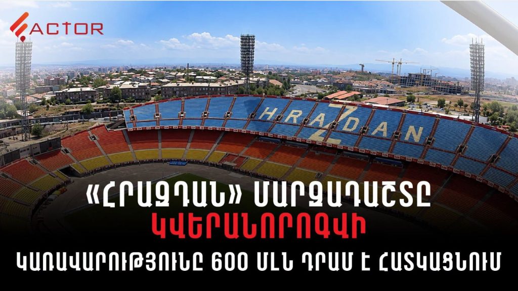 "Hrazdan" Stadium to be renovated: Government allocates 600 million drams