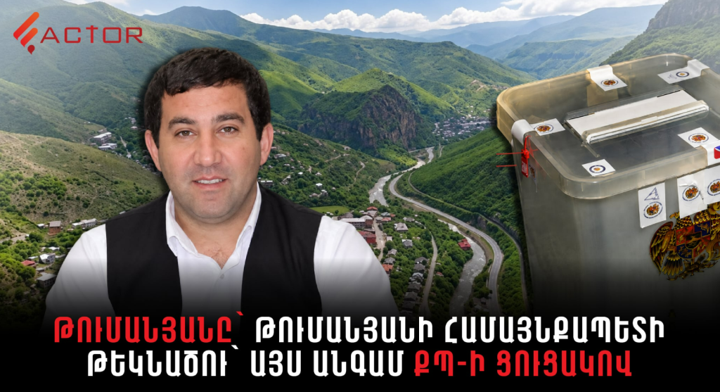 ՔՊ-ին հաղթած Սուրեն Թումանյանն այժմ ՔՊ-ի ցուցակում․ Թումանյանում այս կիրակի ավագանի կընտրեն