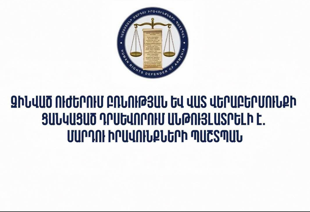 "Any manifestation of violence in the armed forces is unacceptable." The Human Rights Defender received an alert about alleged violence against a serviceman