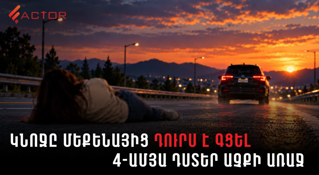 Մեքենայից դուրս է գցել կնոջը 4-ամյա դստեր աչքի առաջ․ ընտանեկան բռնության մտահոգիչ թվերը․ ՏԵՍԱՆՅՈՒԹ