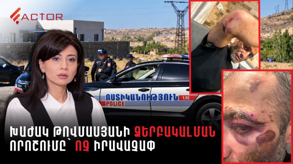 «Չես կարող մարդուն գցել «քացու տակ» և ասել՝ համաչափ ֆիզիկական ուժ եմ գործադրել»․ Խաժակ Թովմասյանի ձերբակալման որոշումը ոչ իրավաչափ է ճանաչվել