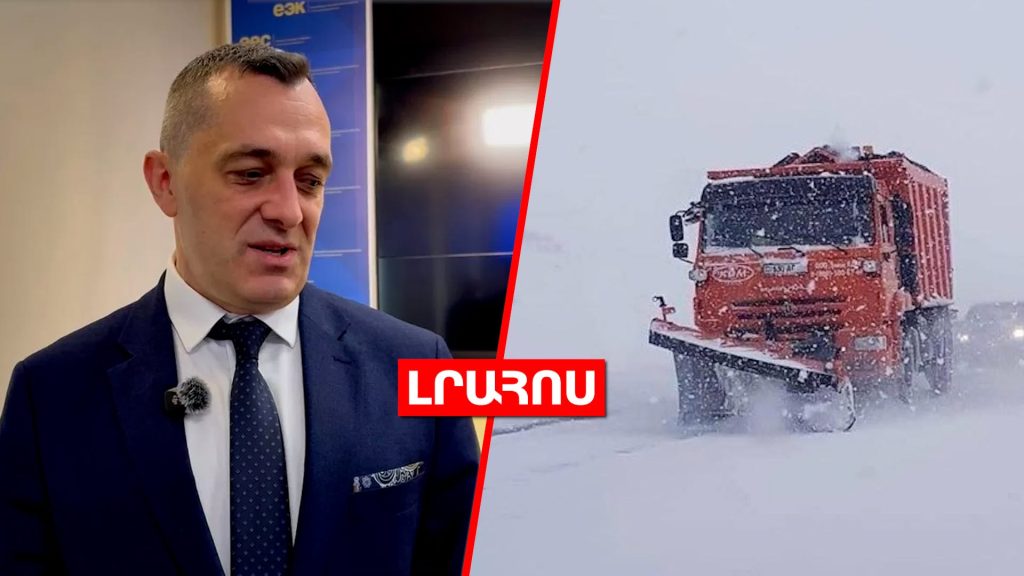 ԵՏՀ նախարարը՝ Հայաստանի ներկայացրած բողոքի մասին // Հանրապետության որոշ հատվածներում ձյուն է տեղացել․ ԼՈՒՐԵՐ
