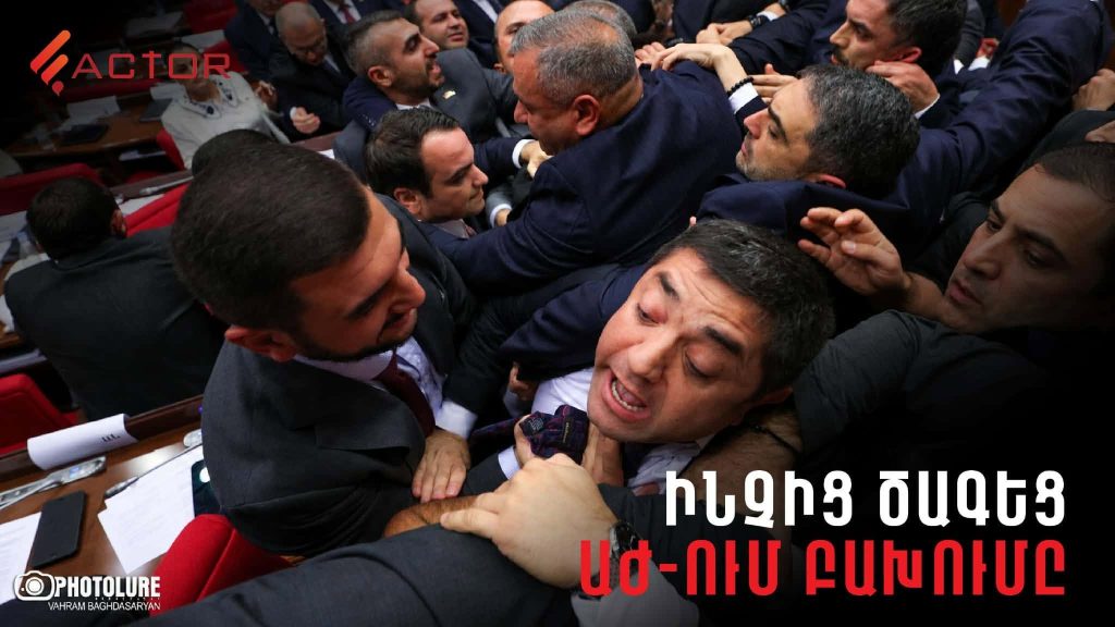 Սեղաններին կանգնած պատգամավորներ ու հրմշտոց․ ինչից ծագեց ԱԺ-ում բախումը․ ՏԵՍԱՆՅՈՒԹ